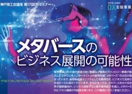 metaverse_kobe