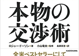 『本物の交渉術』あなたのビジネスを動かす「パワー・ネゴシエーション」発刊