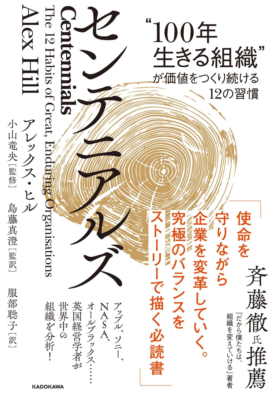 『センテニアルズ “100年生きる組織”が価値をつくり続ける12の習慣』を監訳しました。 書影